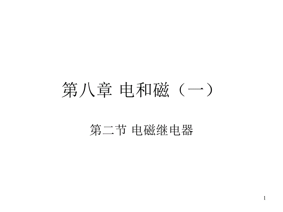 九年级物理电磁继电器_第1页