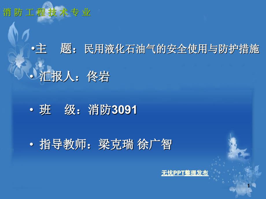 民用液化石油气危险性与防范措施_第1页