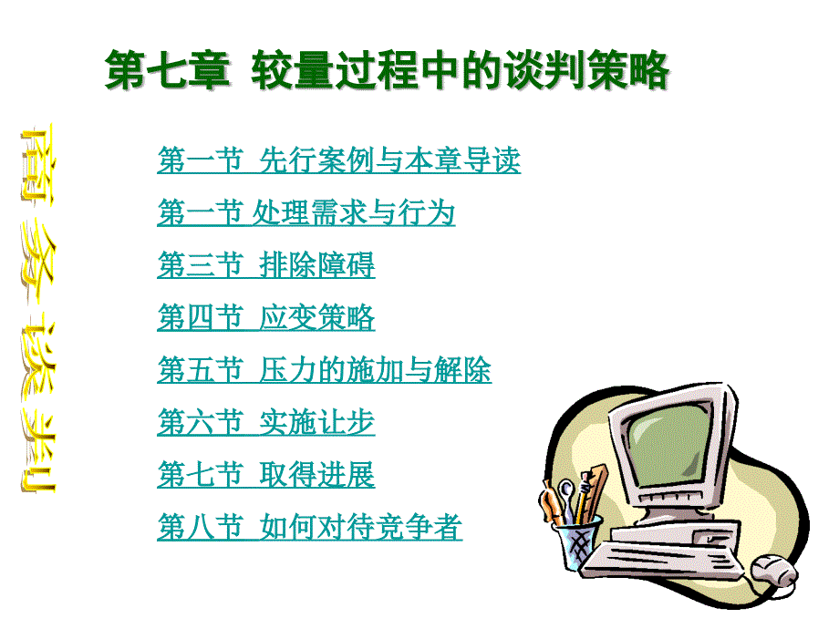 较量过程中的谈判策略讲义课件_第1页