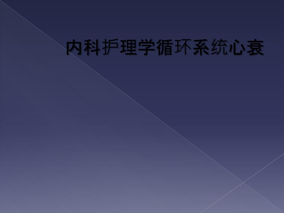 内科护理学循环系统心衰_第1页