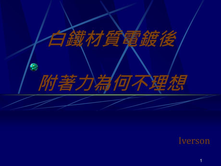 为何白铁材质电镀後附著力不理想_第1页