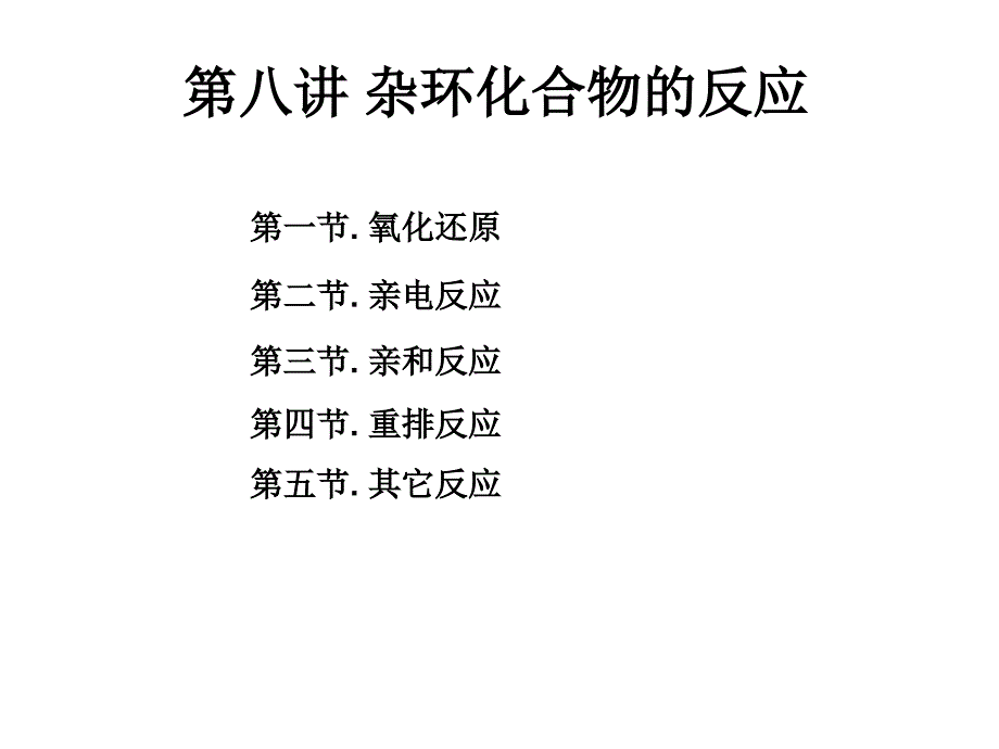 杂环化合物的反应_第1页