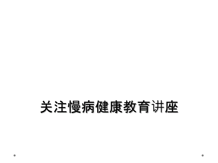 关注慢病健康教育讲座_第1页