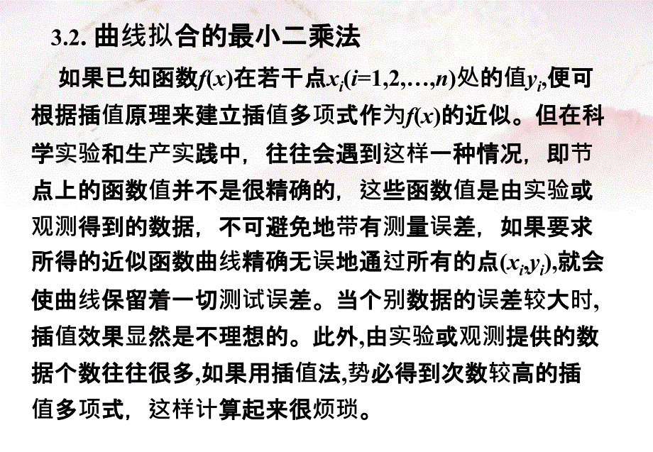 曲线拟合的最小二乘法_第1页