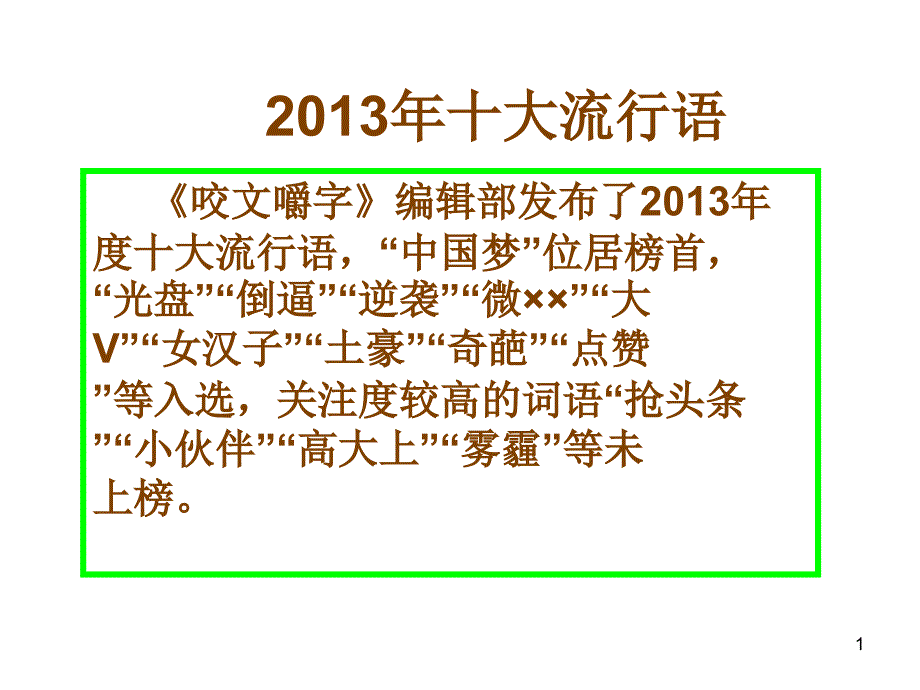 2013十大流行语解读_第1页