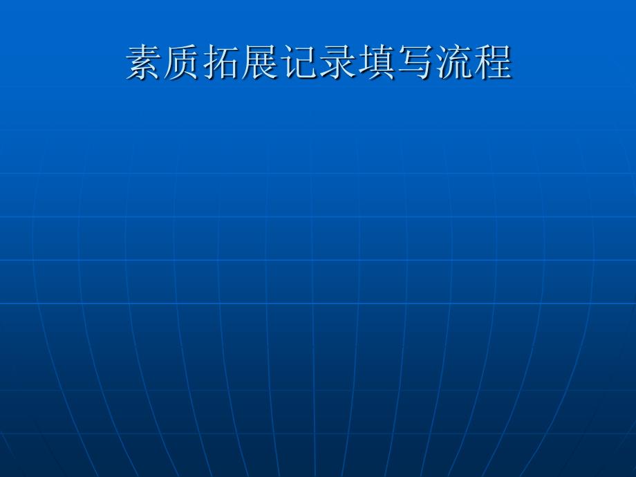 素质拓展记录填写流程_第1页