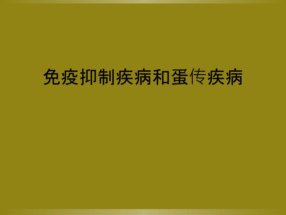 免疫抑制疾病和蛋传疾病_第1页