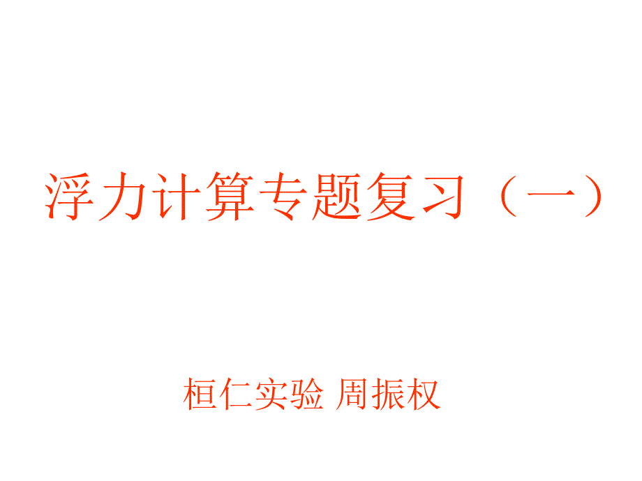 浮力计算专题复习课件_第1页