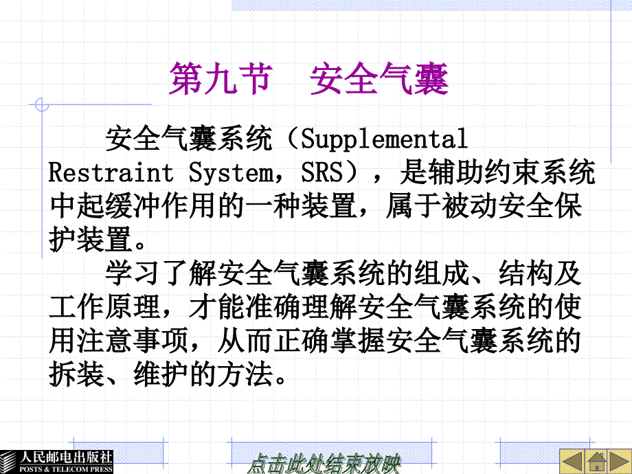 汽车安全气囊及安全带系统结构与检修_第1页