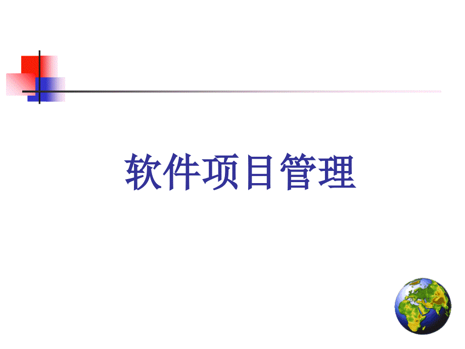 项目沟通与冲突管理概述_第1页