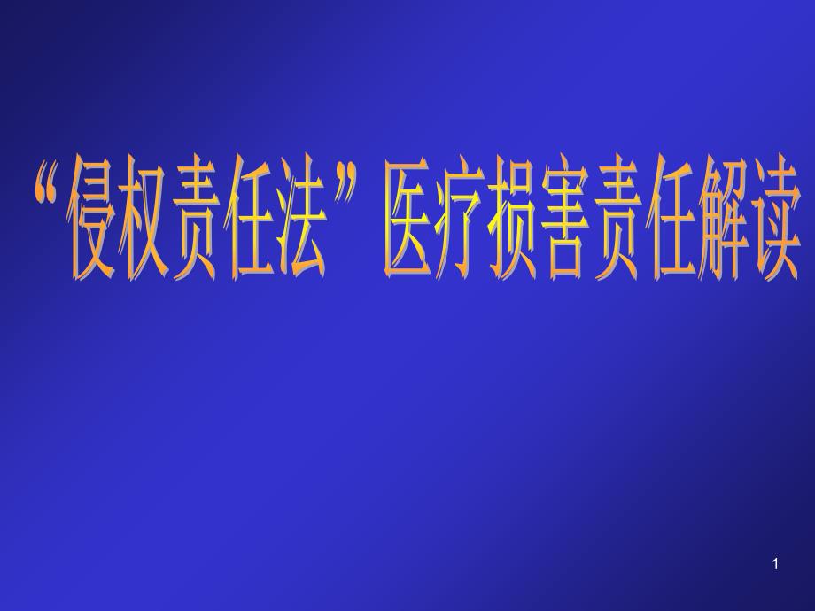 侵权责任法医疗损害责任解读_第1页