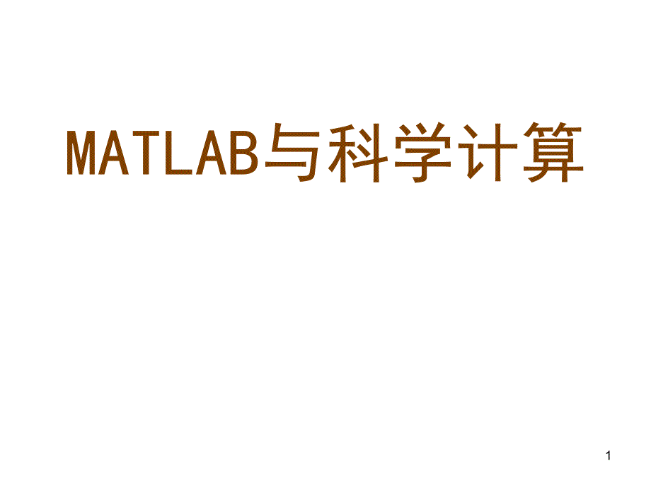 MATLAB与科学计算_第1页