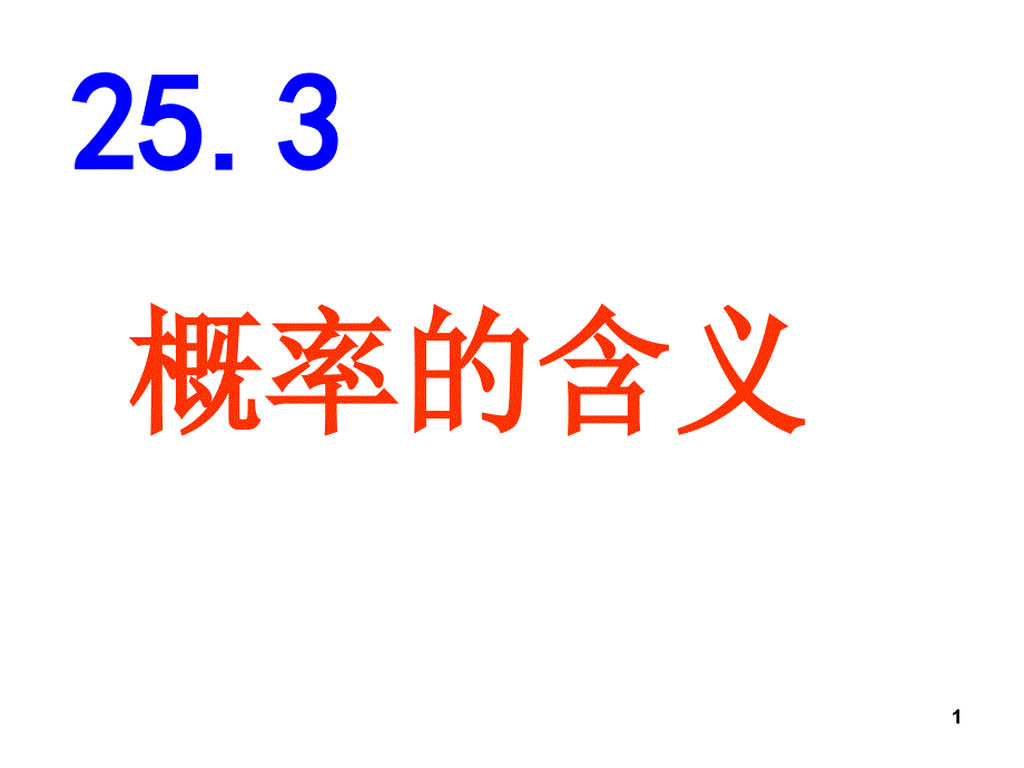 九年级数学概率含义_第1页