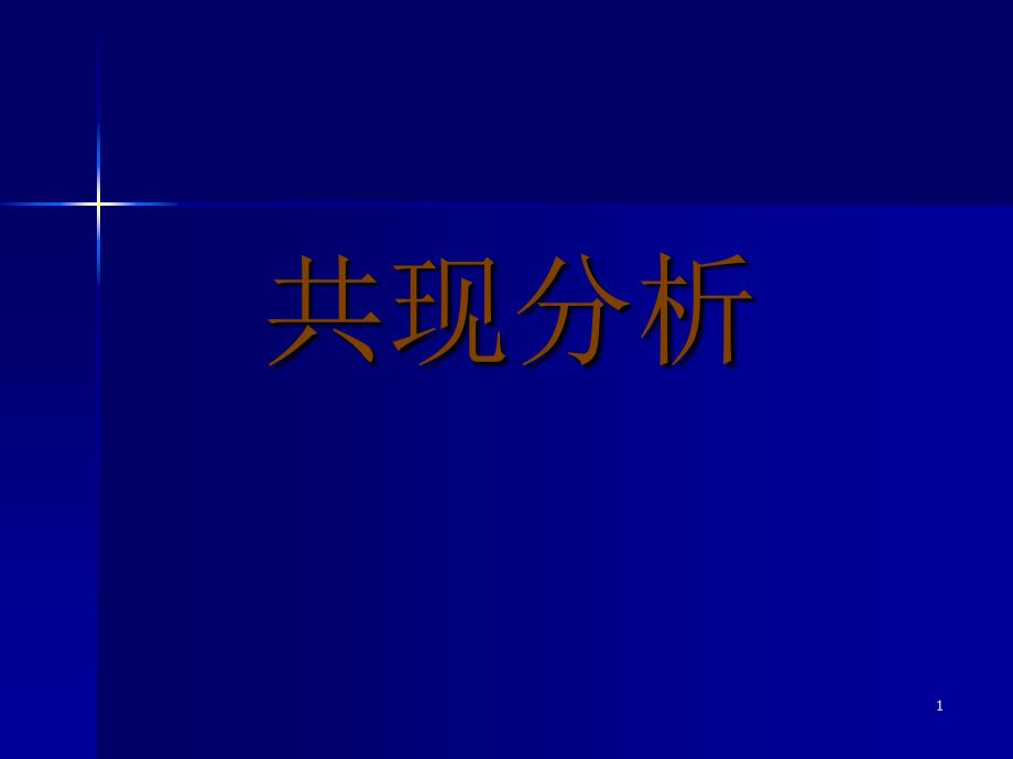 共现分析幻灯片介绍_第1页