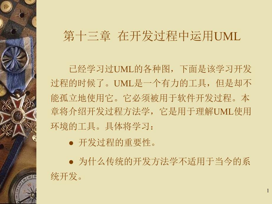 13在开发过程中运用UML_第1页