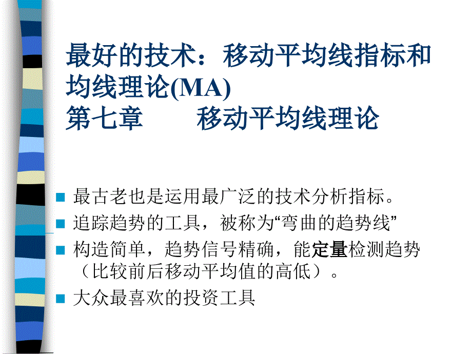 最好的技术：移动平均线指标和均线理论(MA)动平均线原理_第1页