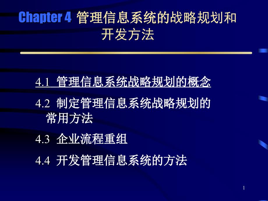 管理信息系统的战略规划和开发方法3_第1页