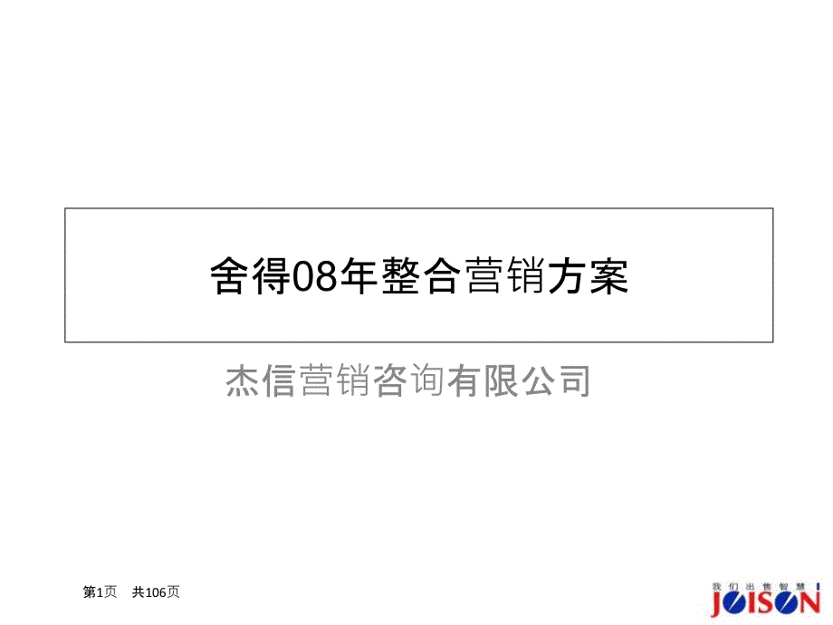 舍得酒整合营销传播方案_第1页