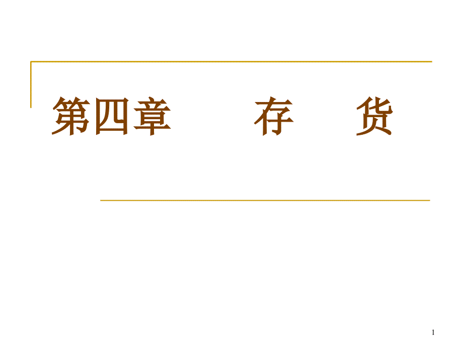 会计_存货（PPT50页)_第1页