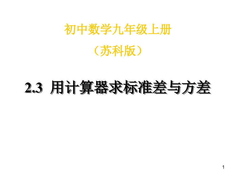 九年级数学用计算器求标准差与方差_第1页