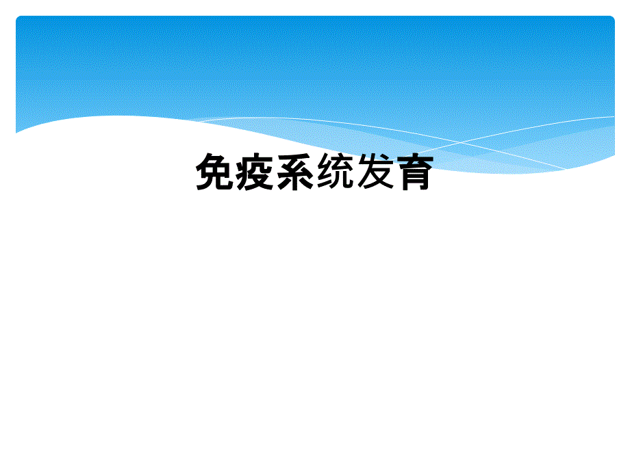 免疫系统发育_第1页