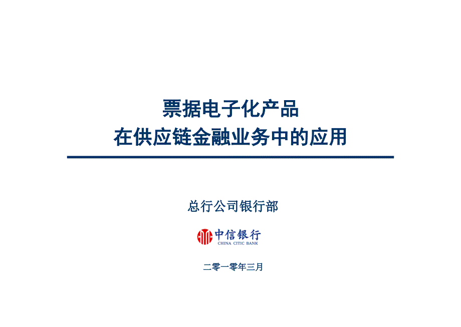 票据电子化产品在供应链金融业务中的应用_第1页