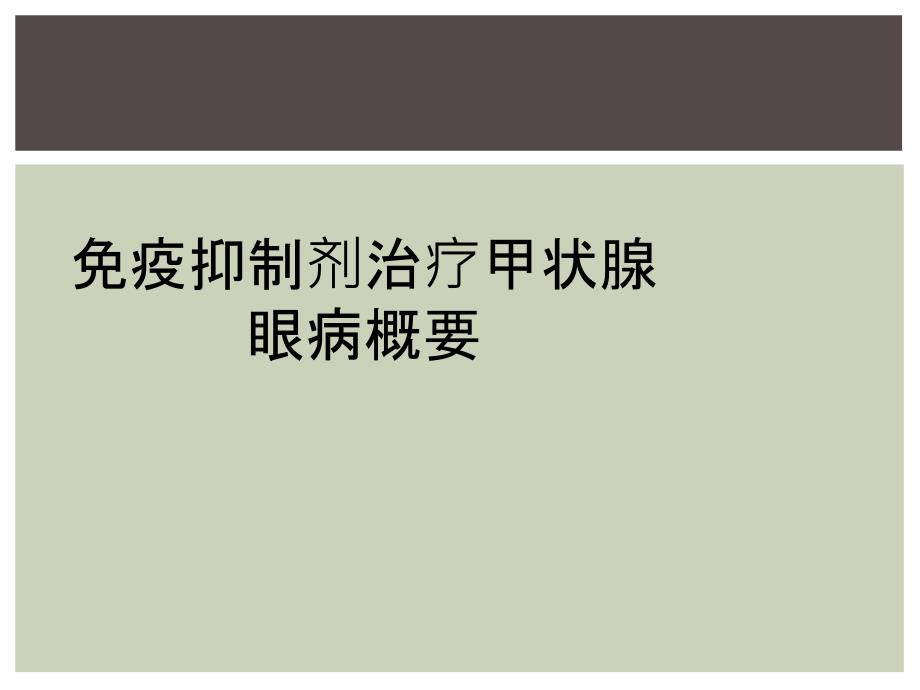 免疫抑制剂治疗甲状腺眼病概要_第1页