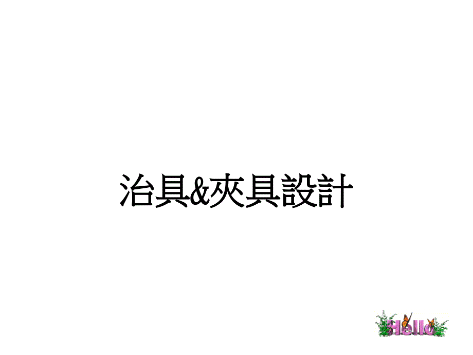 治具&夹具设计_第1页