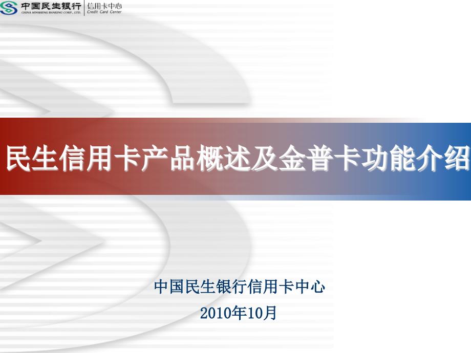 民生信用卡产品概述及金普卡功能介绍_第1页