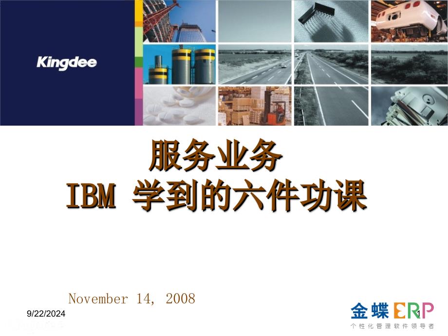 IBM 服务部的六堂课_第1页