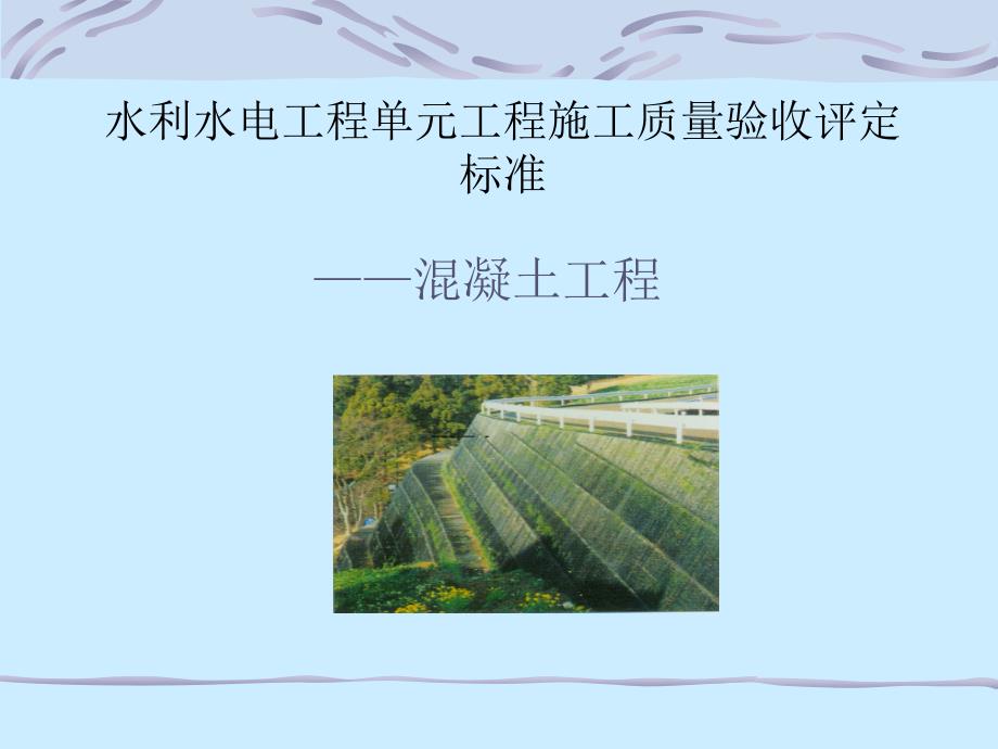 水利水电单元工程施工质量验收评定标准ppt版（共97页）_第1页