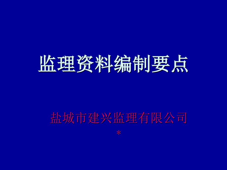 监理资料编制要点培训讲义（共172页）_第1页