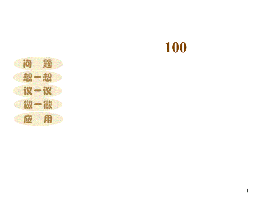 七年级数学100万有多大_第1页