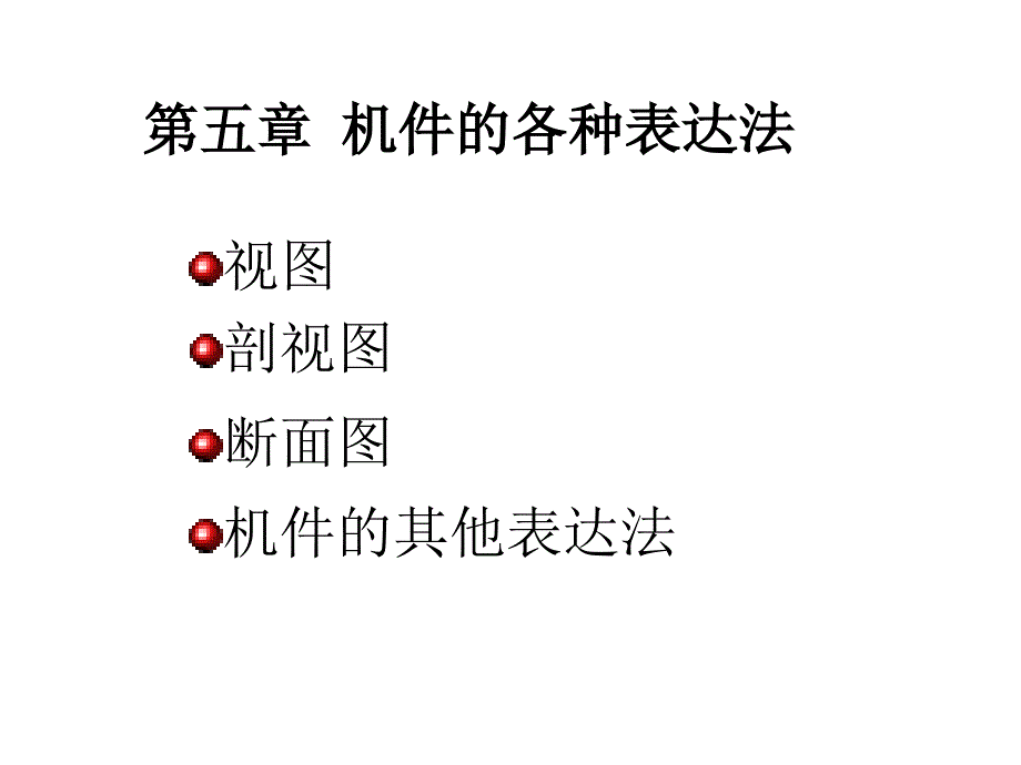 机械制图机件的各种表达法_第1页