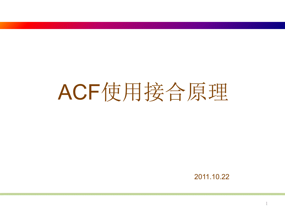 ACF使用之接合原理_第1页