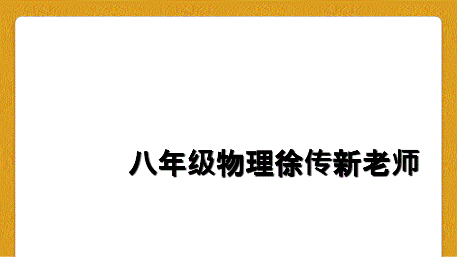 八年级物理徐传新老师_第1页