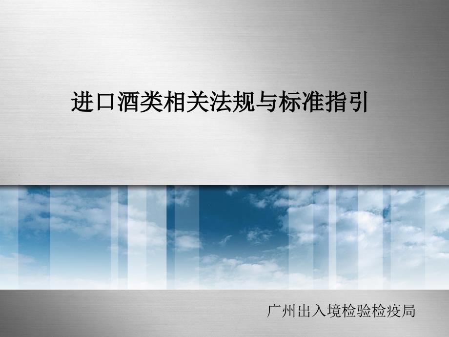 进口酒类相关法规与标准指引_第1页