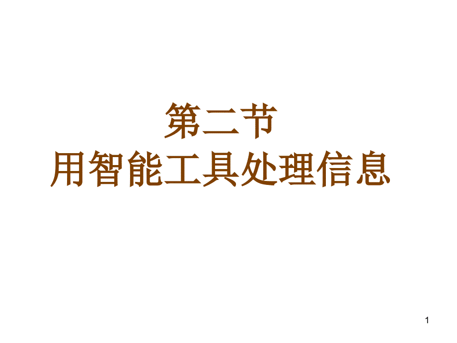 4.2用智能工具处理信息69899_第1页