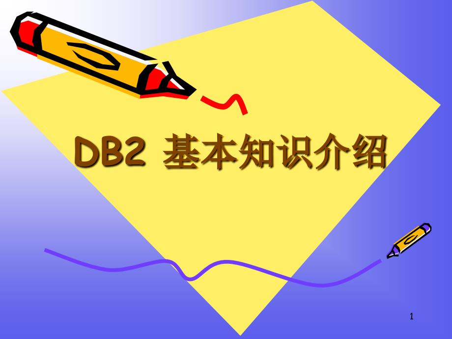 DB2入门培训讲义_第1页