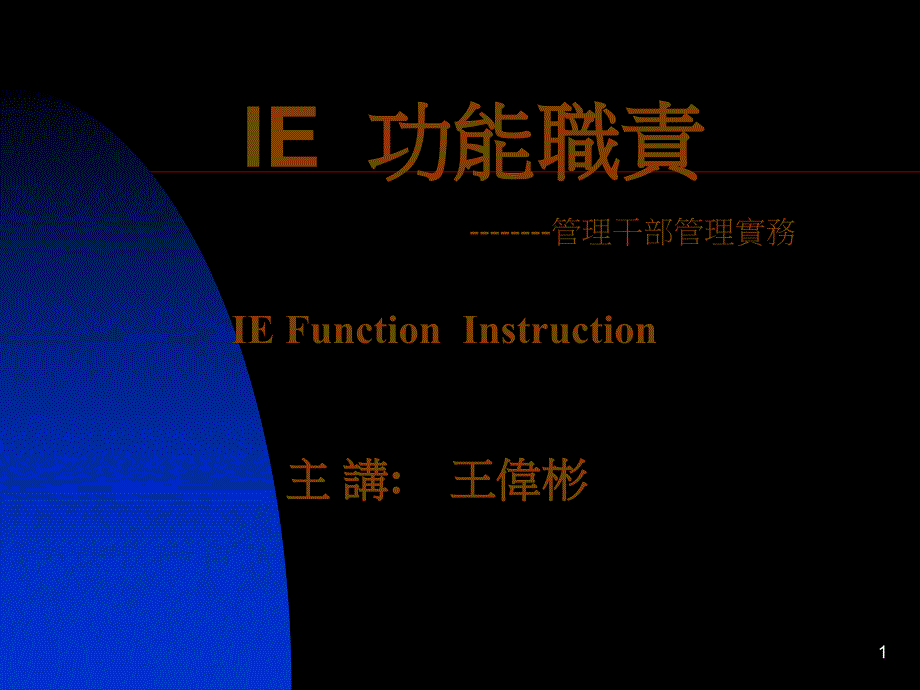 IE功能職責_第1页