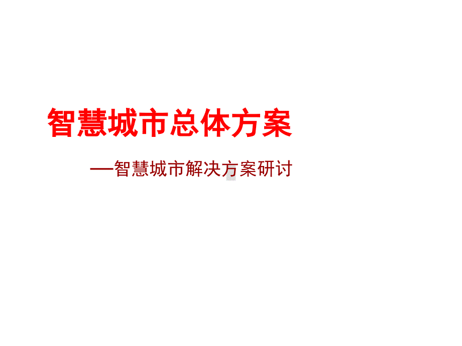 智慧城市总体解决方案_第1页