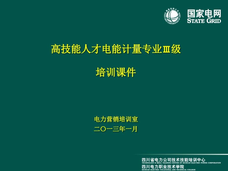 4-B-电能计量-Ⅲ级电能计量装置接线检查分析（三相四线）外_第1页