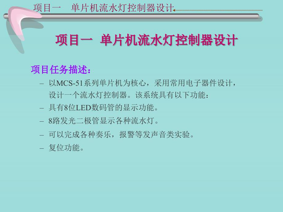 项目单片机流水灯控制器设计_第1页