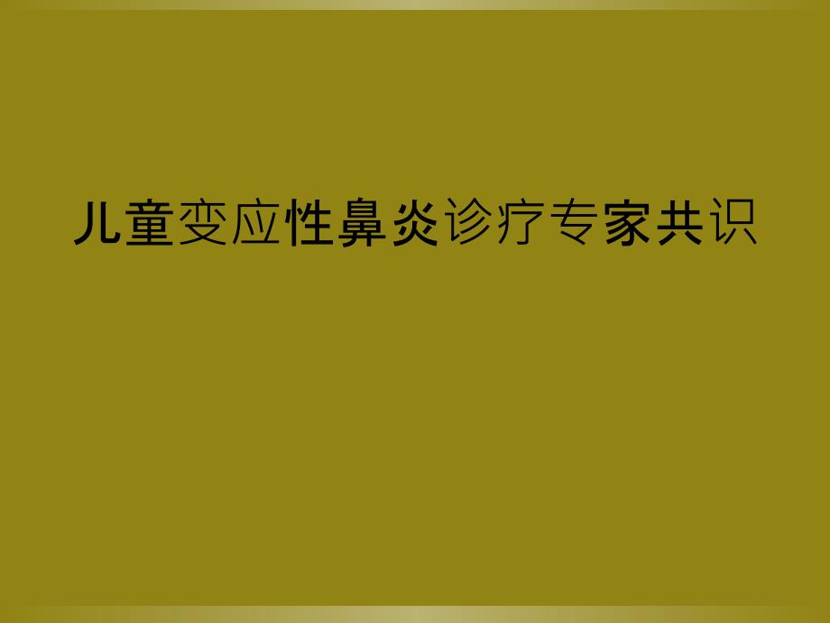 儿童变应性鼻炎诊疗专家共识_第1页