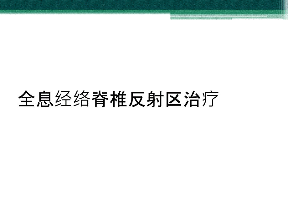 全息经络脊椎反射区治疗_第1页