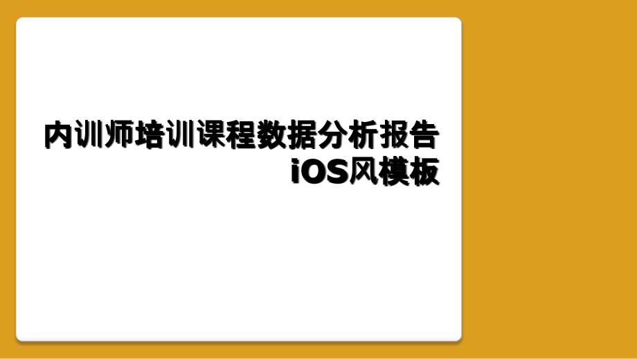 内训师培训课程数据分析报告iOS风模板_第1页