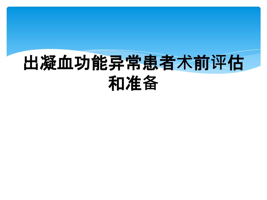 出凝血功能异常患者术前评估和准备_第1页