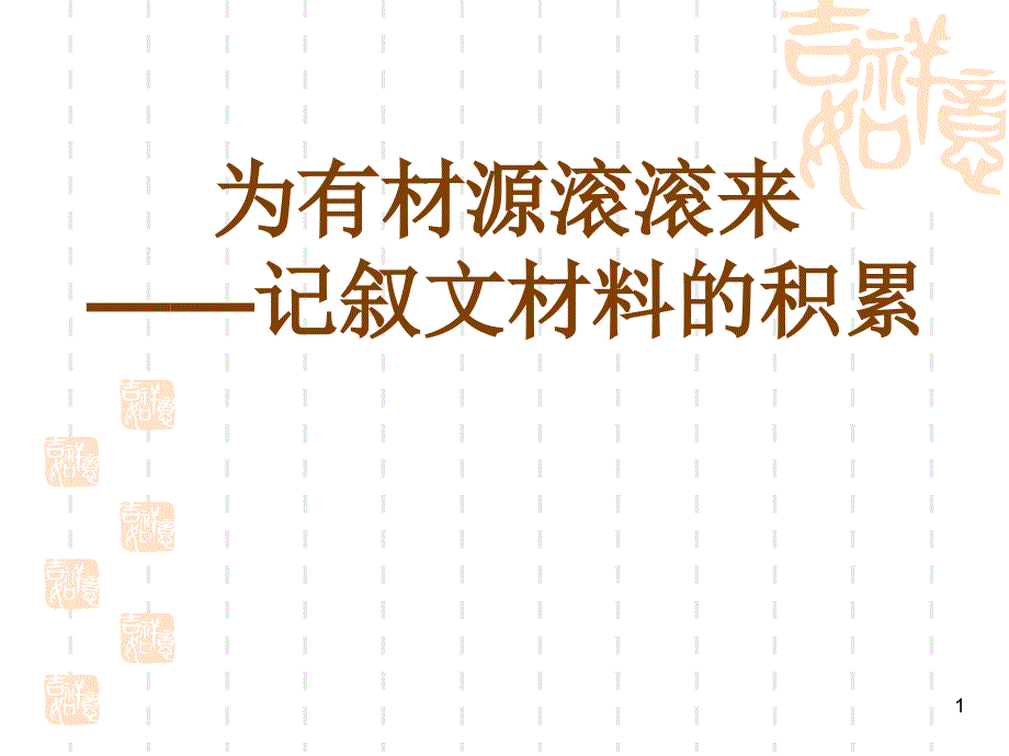 为有材源滚滚来_第1页