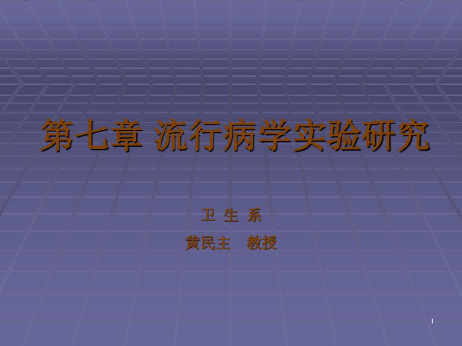 七章流行病学实验研究_第1页