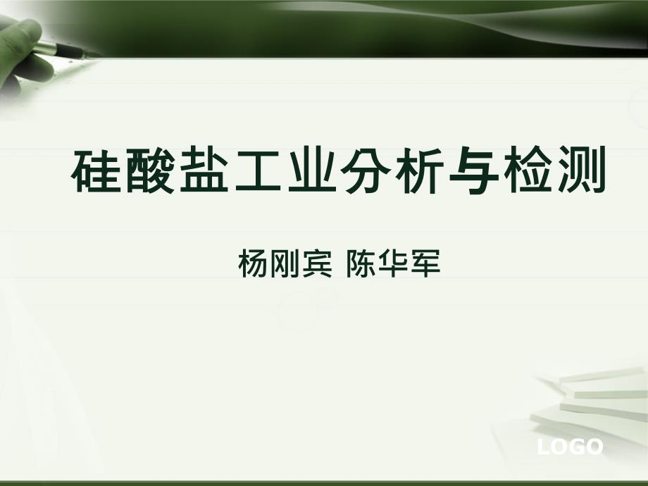 硅酸盐分析与检验水泥及原料系统分析_第1页